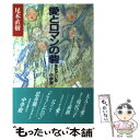 【中古】 愛とロマンの砦 生きている中学校 / 尾木 直樹 / 新日本出版社 [単行本]【メール便送料無料】【あす楽対応】