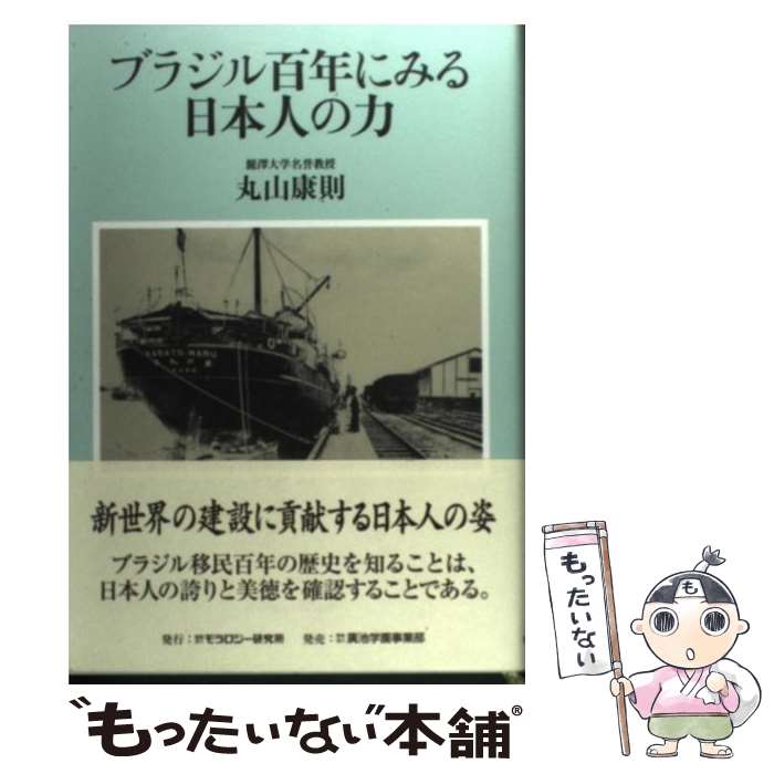  ブラジル百年にみる日本人の力 / 丸山 康則 / モラロジー研究所 