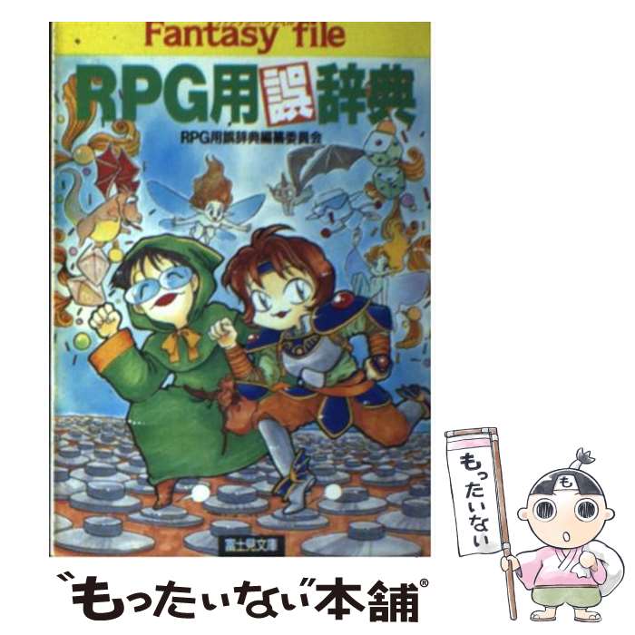 【中古】 RPG用誤辞典 / RPG用誤辞典編纂委員会 / KADOKAWA(富士見書房) [文庫]【メール便送料無料】【あす楽対応】