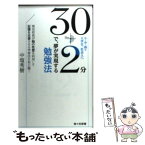 【中古】 30＋2分で、夢が実現する勉強法 現役校長が脳の性質を利用して記憶を定着させる学習法 / 中塩 秀樹 / 南々社 [新書]【メール便送料無料】【あす楽対応】