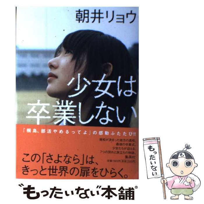 【中古】 少女は卒業しない / 朝井 リョウ / 集英社 [単行本]【メール便送料無料】【あす楽対応】