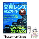 【中古】 デジタル一眼レフ交換レンズ完全ガイド 選べる 使える うまくなる！ / デジタルカメラマガジン編集部 / インプ 単行本（ソフトカバー） 【メール便送料無料】【あす楽対応】