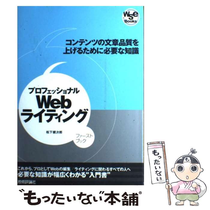 【中古】 プロフェッショナルWebライティング コンテンツの文章品質を上げるために必要な知識　必要 / ..