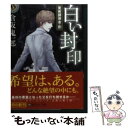 【中古】 白い封印 美術調律者・影 / 倉阪 鬼一郎, 煙楽 / 角川書店(角川グループパブリッシング) [文庫]【メール便送料無料】【あす楽対応】