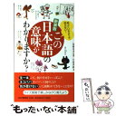 【中古】 この日本語の意味がわかりますか？ 知っているようで 知らない！ 新装版 / 川畑 英毅, 加納 喜光 / PHP研究所 単行本（ソフトカバー） 【メール便送料無料】【あす楽対応】