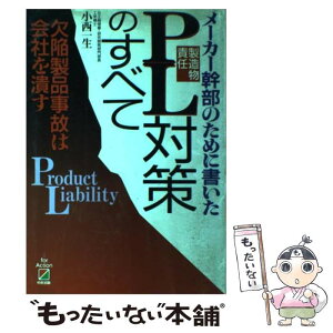 【中古】 PL（製造物責任）対策のすべて メーカー幹部のために書いた / 小西 一生 / KADOKAWA(中経出版) [単行本]【メール便送料無料】【あす楽対応】