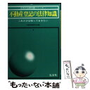 【中古】 不動産登記の法律知識 これだけは知っておきたい ［