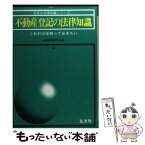 【中古】 不動産登記の法律知識 これだけは知っておきたい ［改訂］ / 法律実務研究会 / 弘文社 [単行本]【メール便送料無料】【あす楽対応】