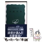 【中古】 天武天皇 / 川崎 庸之 / 岩波書店 [新書]【メール便送料無料】【あす楽対応】