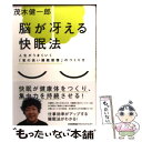  脳が冴える快眠法 人生がうまくいく「質の高い睡眠習慣」のつくり方 / 茂木 健一郎 / 日本能率協会マネジメントセンター 