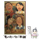 楽天もったいない本舗　楽天市場店【中古】 面々草 かわいい顔して… / 酒井 順子 / KADOKAWA [単行本]【メール便送料無料】【あす楽対応】