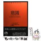 【中古】 意識 / スーザン・ブラックモア, 筒井 晴香, 信原 幸弘, 西堤 優 / 岩波書店 [単行本（ソフトカバー）]【メール便送料無料】【あす楽対応】