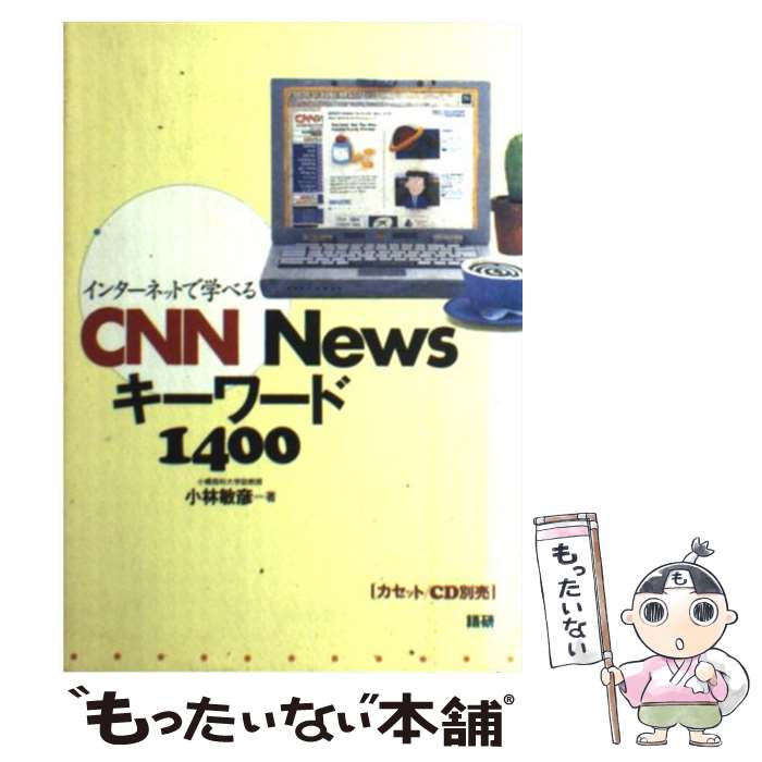 【中古】 CNN　newsキーワード1400 / 語研 / 語研 [ペーパーバック]【メール便送料無料】【あす楽対応】