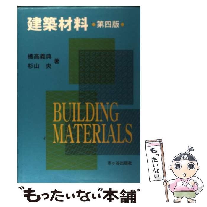 【中古】 建築材料 第4版 / 橘高 義典, 杉山 央 / 市ケ谷出版社 [単行本]【メール便送料無料】【最短翌..