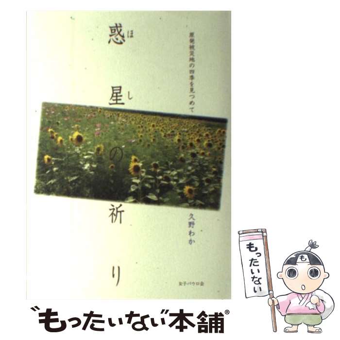 【中古】 惑星の祈り 原発被災地の四季を見つめて / 久野 わか / 聖パウロ女子修道会 [単行本]【メール便送料無料】【最短翌日配達対応】