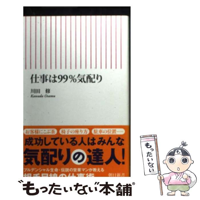  仕事は99％気配り / 川田 修 / 朝日新聞出版 