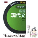 【中古】 解決！センター 国語 現代文 改訂第3版 岩田康之 / 岩田康之 / 株式会社Z会 単行本 【メール便送料無料】【あす楽対応】