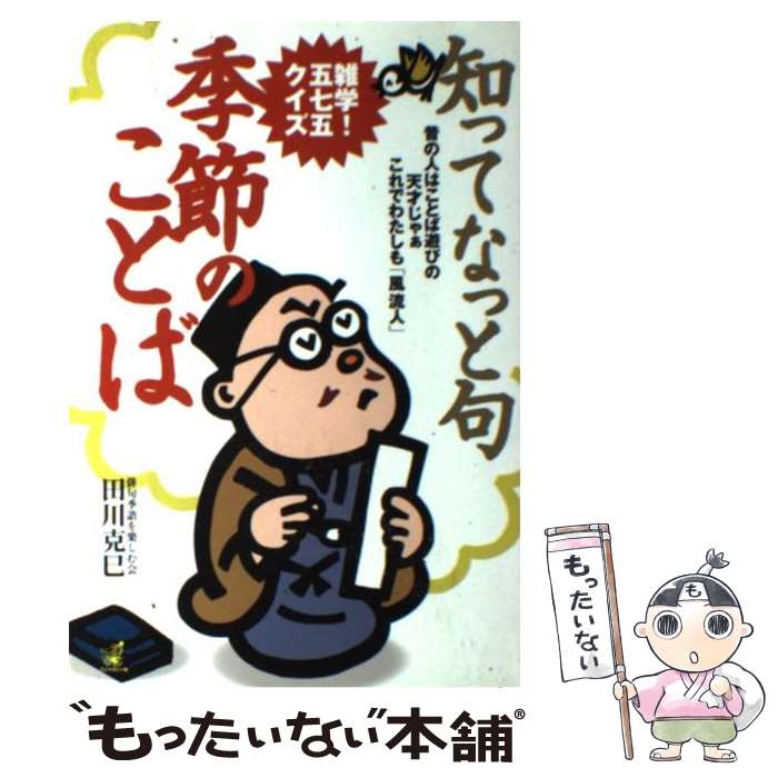 【中古】 知ってなっと句季節のことば 雑学！五七五クイズ / 田川 克巳 / ワニマガジン社 [単行本]【メール便送料無料】【あす楽対応】