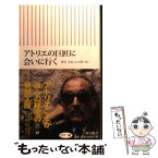 【中古】 アトリエの巨匠に会いに行く ダリ、ミロ、シャガール… / 南川 三治郎 / 朝日新聞出版 [新書]【メール便送料無料】【あす楽対応】