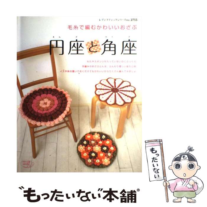 著者：ブティック社出版社：ブティック社サイズ：ムックISBN-10：4834727556ISBN-13：9784834727555■こちらの商品もオススメです ● かわいいタッチングレース / 藤重 すみ / 日本ヴォーグ社 [大型本] ● 手編みの円座・角座 / ブティック社 / ブティック社 [ムック] ● 開運！日本の伝統文様 / 藤 依里子, 水野 惠司 / 日本実業出版社 [単行本（ソフトカバー）] ■通常24時間以内に出荷可能です。※繁忙期やセール等、ご注文数が多い日につきましては　発送まで48時間かかる場合があります。あらかじめご了承ください。 ■メール便は、1冊から送料無料です。※宅配便の場合、2,500円以上送料無料です。※最短翌日配達ご希望の方は、宅配便をご選択下さい。※「代引き」ご希望の方は宅配便をご選択下さい。※配送番号付きのゆうパケットをご希望の場合は、追跡可能メール便（送料210円）をご選択ください。■ただいま、オリジナルカレンダーをプレゼントしております。■お急ぎの方は「もったいない本舗　お急ぎ便店」をご利用ください。最短翌日配送、手数料298円から■まとめ買いの方は「もったいない本舗　おまとめ店」がお買い得です。■中古品ではございますが、良好なコンディションです。決済は、クレジットカード、代引き等、各種決済方法がご利用可能です。■万が一品質に不備が有った場合は、返金対応。■クリーニング済み。■商品画像に「帯」が付いているものがありますが、中古品のため、実際の商品には付いていない場合がございます。■商品状態の表記につきまして・非常に良い：　　使用されてはいますが、　　非常にきれいな状態です。　　書き込みや線引きはありません。・良い：　　比較的綺麗な状態の商品です。　　ページやカバーに欠品はありません。　　文章を読むのに支障はありません。・可：　　文章が問題なく読める状態の商品です。　　マーカーやペンで書込があることがあります。　　商品の痛みがある場合があります。
