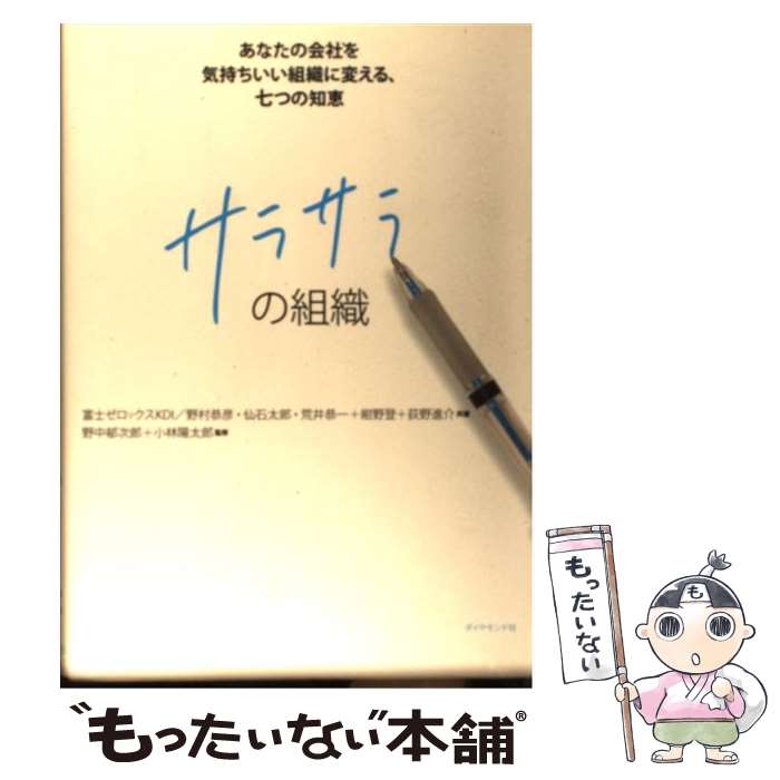 楽天もったいない本舗　楽天市場店【中古】 サラサラの組織 あなたの会社を気持ちいい組織に変える、七つの知恵 / 富士ゼロックスKDI, 野村 恭彦, 仙石 太郎, 荒井 恭一, 紺野 / [単行本]【メール便送料無料】【あす楽対応】