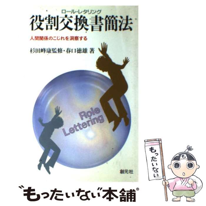 著者：春口 徳雄出版社：創元社サイズ：単行本ISBN-10：4422110853ISBN-13：9784422110851■こちらの商品もオススメです ● ロール・レタリングの理論と実際 役割交換書簡法 / 春口 徳雄, 杉田 峰康 / チーム医療 [単行本（ソフトカバー）] ● ロールレタリング 役割交換書簡法 / 松岡 洋一/小林 剛 / 至文堂 [ムック] ■通常24時間以内に出荷可能です。※繁忙期やセール等、ご注文数が多い日につきましては　発送まで48時間かかる場合があります。あらかじめご了承ください。 ■メール便は、1冊から送料無料です。※宅配便の場合、2,500円以上送料無料です。※あす楽ご希望の方は、宅配便をご選択下さい。※「代引き」ご希望の方は宅配便をご選択下さい。※配送番号付きのゆうパケットをご希望の場合は、追跡可能メール便（送料210円）をご選択ください。■ただいま、オリジナルカレンダーをプレゼントしております。■お急ぎの方は「もったいない本舗　お急ぎ便店」をご利用ください。最短翌日配送、手数料298円から■まとめ買いの方は「もったいない本舗　おまとめ店」がお買い得です。■中古品ではございますが、良好なコンディションです。決済は、クレジットカード、代引き等、各種決済方法がご利用可能です。■万が一品質に不備が有った場合は、返金対応。■クリーニング済み。■商品画像に「帯」が付いているものがありますが、中古品のため、実際の商品には付いていない場合がございます。■商品状態の表記につきまして・非常に良い：　　使用されてはいますが、　　非常にきれいな状態です。　　書き込みや線引きはありません。・良い：　　比較的綺麗な状態の商品です。　　ページやカバーに欠品はありません。　　文章を読むのに支障はありません。・可：　　文章が問題なく読める状態の商品です。　　マーカーやペンで書込があることがあります。　　商品の痛みがある場合があります。