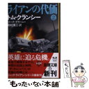 【中古】 ライアンの代価 2 / トム クランシー, マーク グリーニー, 田村 源二 / 新潮社 文庫 【メール便送料無料】【あす楽対応】