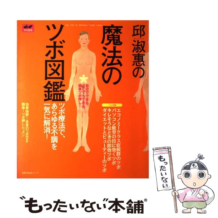 【中古】 邱淑惠（キュー・スーエ）の魔法のツボ図鑑 自分でできる。どこでもできる。簡単ツボ押し！ / 邱 淑惠 / 主婦の友社 [ムック]【メール便送料無料】【あす楽対応】