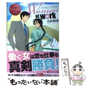 【中古】 Women　at　work！ Hinako　＆　Daichi / 真砂 耀瑚, 上原 た壱 / アルファポリス [文庫]【メール便送料無料】【あす楽対応】