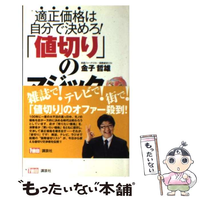 楽天もったいない本舗　楽天市場店【中古】 「値切り」のマジック 適正価格は自分で決めろ！ / 金子 哲雄 / 講談社 [単行本（ソフトカバー）]【メール便送料無料】【あす楽対応】