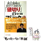 【中古】 「値切り」のマジック 適正価格は自分で決めろ！ / 金子 哲雄 / 講談社 [単行本（ソフトカバー）]【メール便送料無料】【あす楽対応】