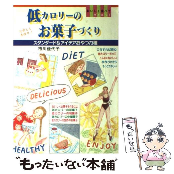 【中古】 低カロリーのお菓子づくり スタンダード＆アイデアおやつ73種 / 市川 佳代子 / 大泉書店 [単行本]【メール便送料無料】【あす楽対応】