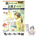  低カロリーのお菓子づくり スタンダード＆アイデアおやつ73種 / 市川 佳代子 / 大泉書店 