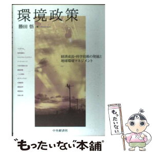 【中古】 環境政策 経済成長・科学技術の発展と地球環境マネジメント / 勝田 悟 / 中央経済グループパブリッシング [単行本]【メール便送料無料】【あす楽対応】