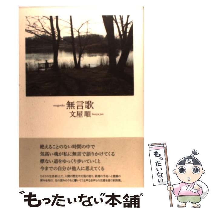 【中古】 無言歌 詩集 / 文屋 順 / 思潮社 [単行本]【メール便送料無料】【あす楽対応】