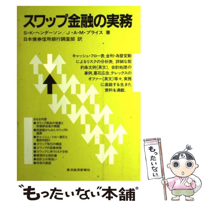  スワップ金融の実務 / S.K.ヘンダーソン, J.A.M.プライス, 日本債券信用銀行調査部 / 東洋経済新報社 