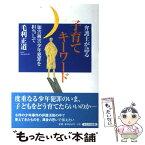 【中古】 弁護士が語る子育てキーワード 加害被害少年犯罪を担当して / 毛利 正道 / かもがわ出版 [単行本]【メール便送料無料】【あす楽対応】