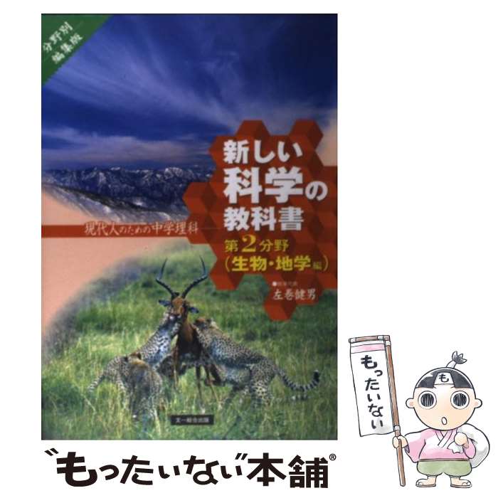 【中古】 新しい科学の教科書 現代人のための中学理科 第2分野（生物・地学編） / 検定外中学校理科教..
