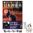 【中古】 蔵元を知って味わう日本酒事典 基礎知識から利き酒実施の銘柄紹介まで / 武者 英三 / ナツメ社 [単行本（ソフトカバー）]【メール便送料無料】【あす楽対応】