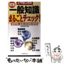 【中古】 上 中級公務員一般知識まるごとチェック！ 短期学習に最適な全科目要点整理集 改訂版 / 資格試験研究会 / 実務教 単行本（ソフトカバー） 【メール便送料無料】【あす楽対応】