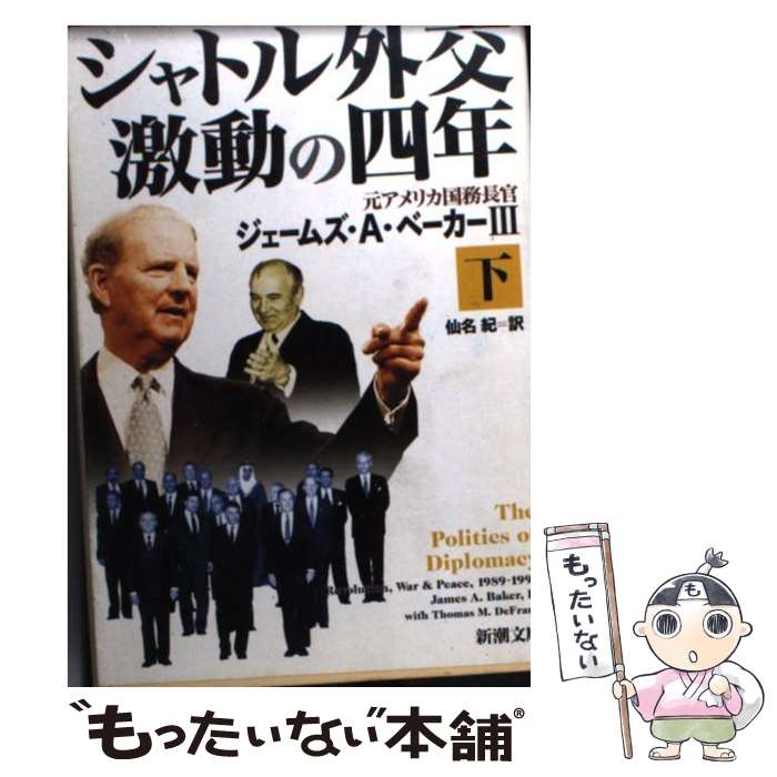 【中古】 シャトル外交激動の四年 下巻 / ジェームズ A.ベーカー, トーマス M.デフランク, 仙名 紀 / 新潮社 [文庫]【メール便送料無料】【あす楽対応】