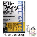 【中古】 ビル ゲイツ立ち止まったらおしまいだ！ 世界最高の起業家の洞察力 / ジャネット ロウ, 中川 美和子, Janet Lowe / ダイヤモンド社 単行本 【メール便送料無料】【あす楽対応】