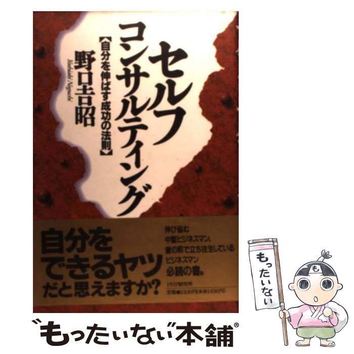 Other - 【中古】 セルフ・コンサルティング / 野口 吉昭 / PHP研究所 [単行本]【メール便送料無料】【最短翌日配達対応】