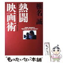 【中古】 椎名誠熱闘映画術 ドキュメント「うみ・そら・さんごのいいつたえ」 / 垂見 健吾 / マガジンハウス [大型本]【メール便送料無..