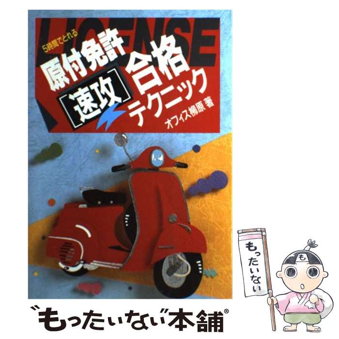 著者：オフィス柳原出版社：ナツメ社サイズ：単行本ISBN-10：4816311068ISBN-13：9784816311062■通常24時間以内に出荷可能です。※繁忙期やセール等、ご注文数が多い日につきましては　発送まで48時間かかる場合があります。あらかじめご了承ください。 ■メール便は、1冊から送料無料です。※宅配便の場合、2,500円以上送料無料です。※あす楽ご希望の方は、宅配便をご選択下さい。※「代引き」ご希望の方は宅配便をご選択下さい。※配送番号付きのゆうパケットをご希望の場合は、追跡可能メール便（送料210円）をご選択ください。■ただいま、オリジナルカレンダーをプレゼントしております。■お急ぎの方は「もったいない本舗　お急ぎ便店」をご利用ください。最短翌日配送、手数料298円から■まとめ買いの方は「もったいない本舗　おまとめ店」がお買い得です。■中古品ではございますが、良好なコンディションです。決済は、クレジットカード、代引き等、各種決済方法がご利用可能です。■万が一品質に不備が有った場合は、返金対応。■クリーニング済み。■商品画像に「帯」が付いているものがありますが、中古品のため、実際の商品には付いていない場合がございます。■商品状態の表記につきまして・非常に良い：　　使用されてはいますが、　　非常にきれいな状態です。　　書き込みや線引きはありません。・良い：　　比較的綺麗な状態の商品です。　　ページやカバーに欠品はありません。　　文章を読むのに支障はありません。・可：　　文章が問題なく読める状態の商品です。　　マーカーやペンで書込があることがあります。　　商品の痛みがある場合があります。