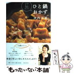 【中古】 たくさん作って明日もおいしいひと鍋おかず / 浜内 千波 / 日本文芸社 [単行本（ソフトカバー）]【メール便送料無料】【あす楽対応】