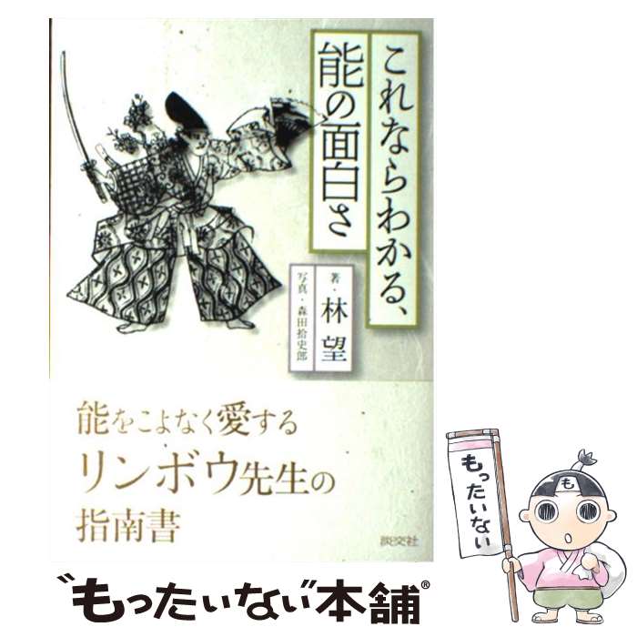 【中古】 これならわかる 能の面白さ / 林 望 / 淡交社 単行本 【メール便送料無料】【あす楽対応】