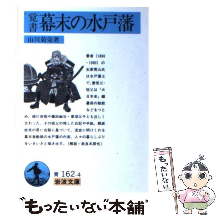 【中古】 覚書幕末の水戸藩 / 山川 菊栄 / 岩波書店 [