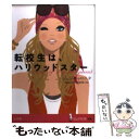 【中古】 転校生は ハリウッドスター / ジェン キャロニタ, 灰島 かり, 松村 沙耶 / 小学館 単行本 【メール便送料無料】【あす楽対応】