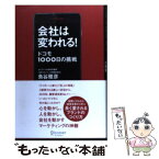 【中古】 会社は変われる！ ドコモ1000日の挑戦 / 魚谷 雅彦 / ディスカヴァー・トゥエンティワン [単行本（ソフトカバー）]【メール便送料無料】【あす楽対応】